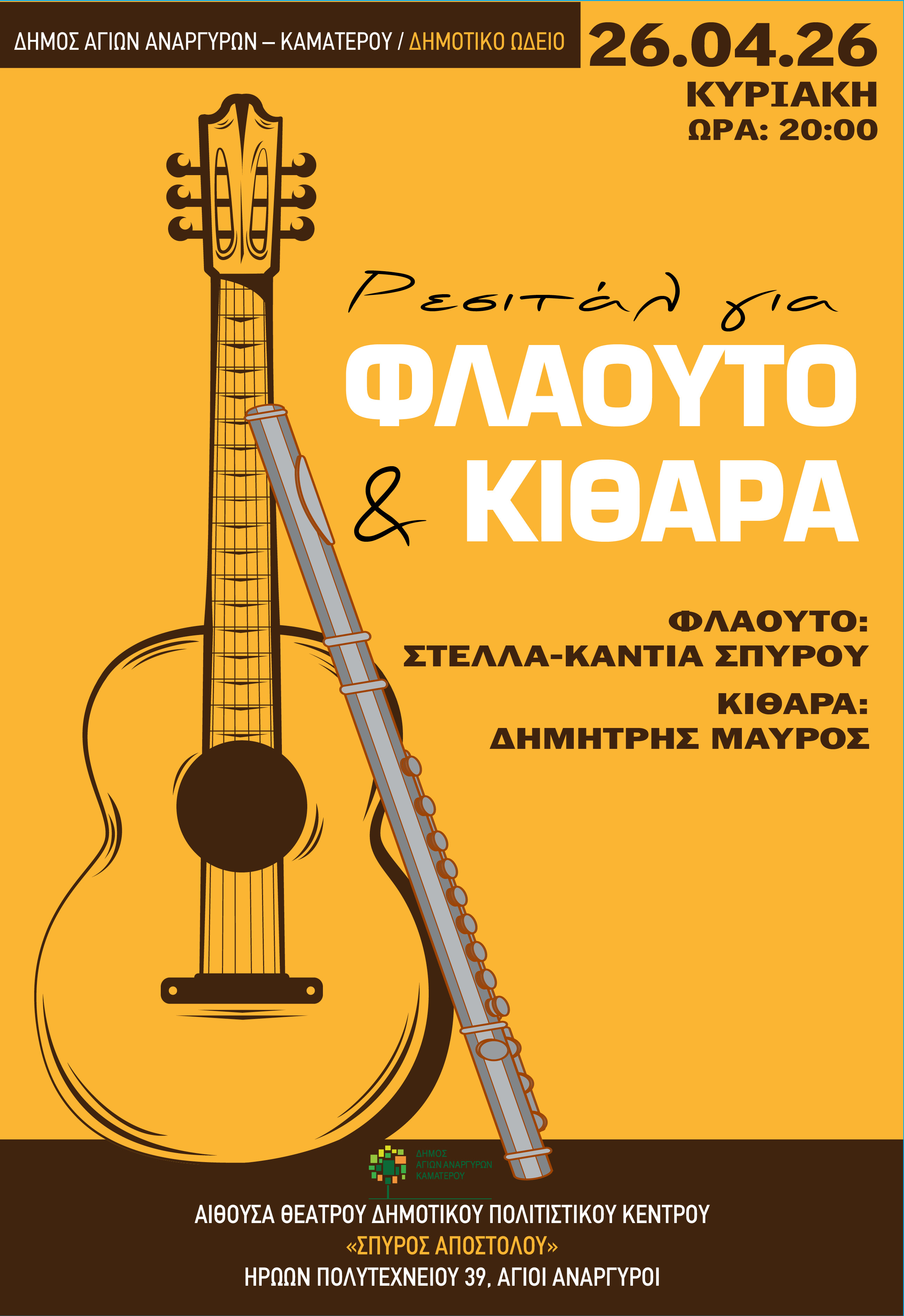 Ρεσιτάλ για φλάουτο και κιθάρα την Κυριακή 26 Απριλίου 2026